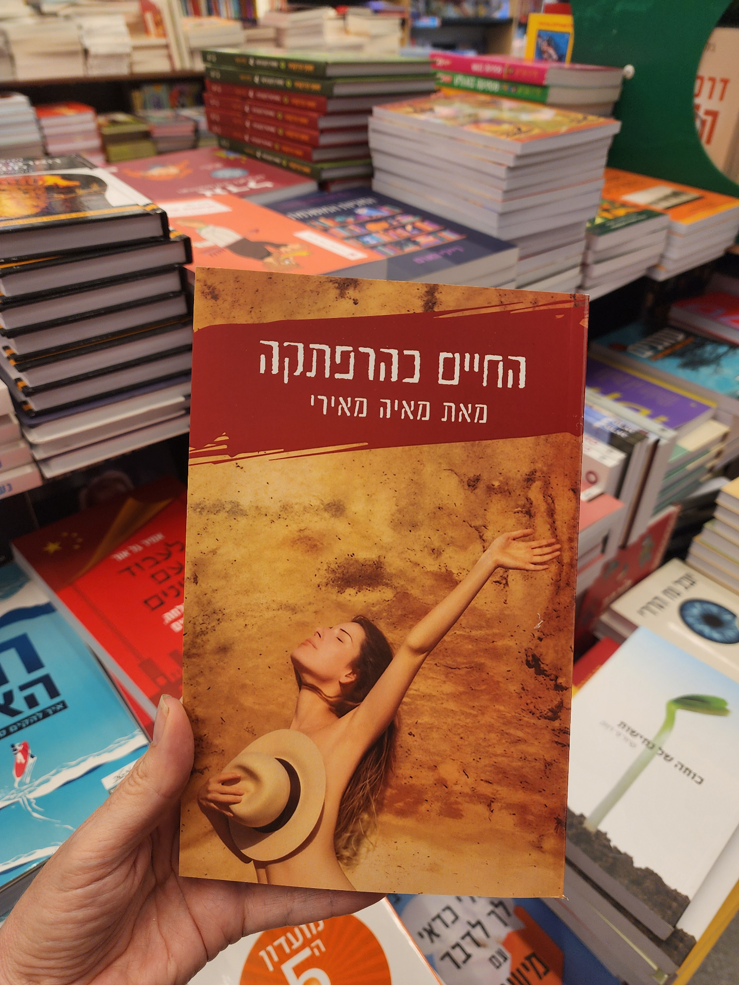 הספר החיים כהרפתקה מאת מאיה מאירי